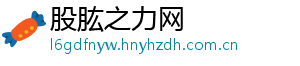 股肱之力网